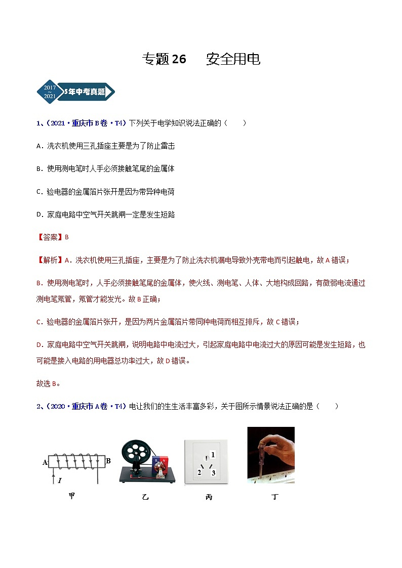 专题26 安全用电-5年（2017-2021）中考1年模拟物理分项汇编（重庆专用）（解析版）第1页
