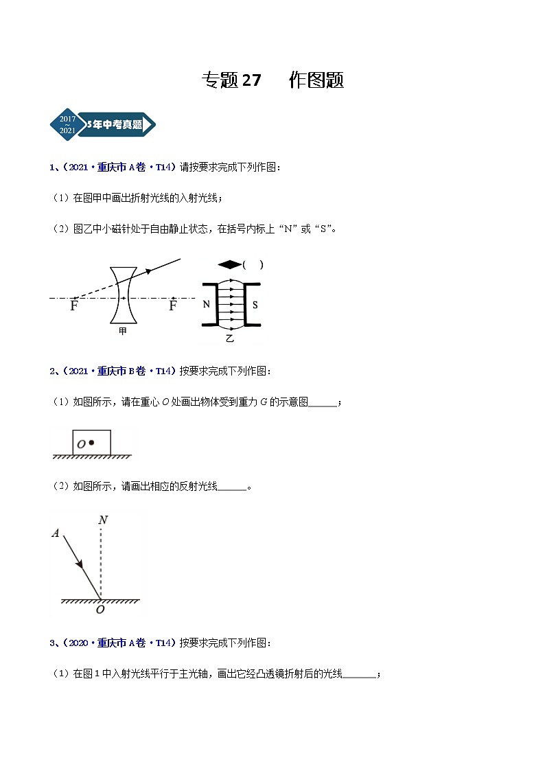 专题27 作图题-5年（2017-2021）中考1年模拟物理分项汇编（重庆专用）（原卷版）第1页