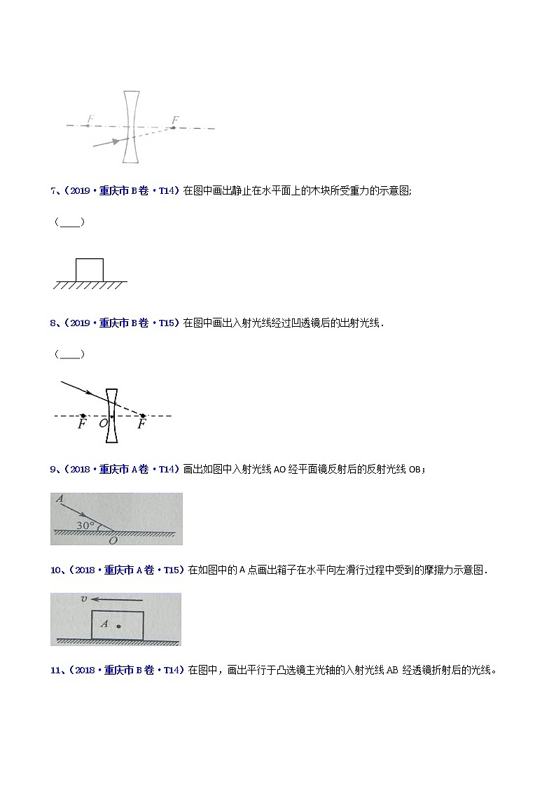 专题27 作图题-5年（2017-2021）中考1年模拟物理分项汇编（重庆专用）（原卷版）第3页