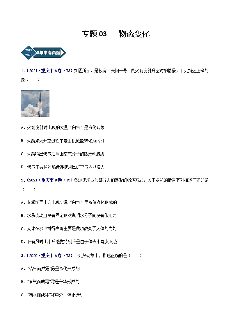 专题03 物态变化-5年（2017-2021）中考1年模拟物理分项汇编（重庆专用）（原卷版）第1页