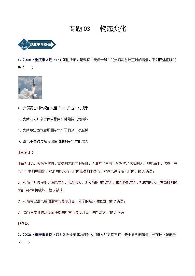 专题03 物态变化-5年（2017-2021）中考1年模拟物理分项汇编（重庆专用）（解析版）第1页