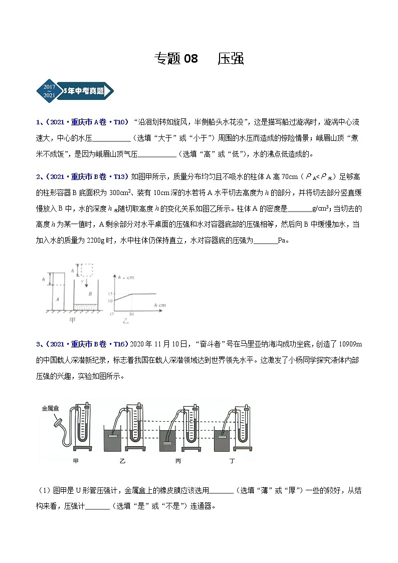 专题08 压强-5年（2017-2021）中考1年模拟物理分项汇编（重庆专用）（原卷版）第1页