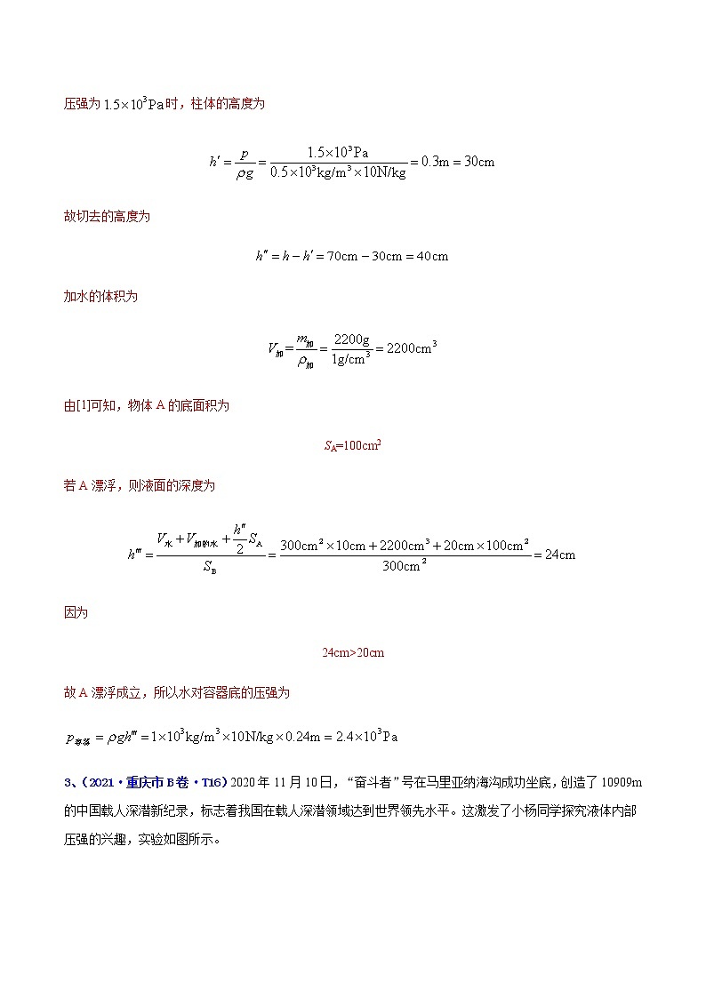 专题08 压强-5年（2017-2021）中考1年模拟物理分项汇编（重庆专用）（解析版）第3页