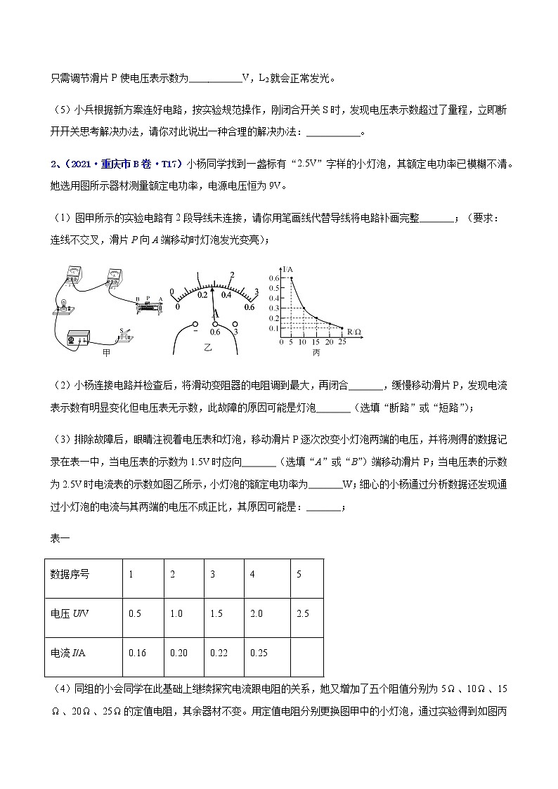 专题19 电学实验-5年（2017-2021）中考1年模拟物理分项汇编（重庆专用）（原卷版）第2页