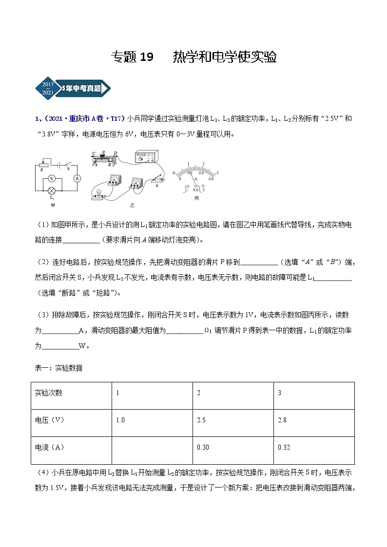 专题19 电学实验-5年（2017-2021）中考1年模拟物理分项汇编（重庆专用）（解析版）第1页
