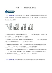 专题21 压强和浮力实验-5年（2017-2021）中考1年模拟物理分项汇编（重庆专用）