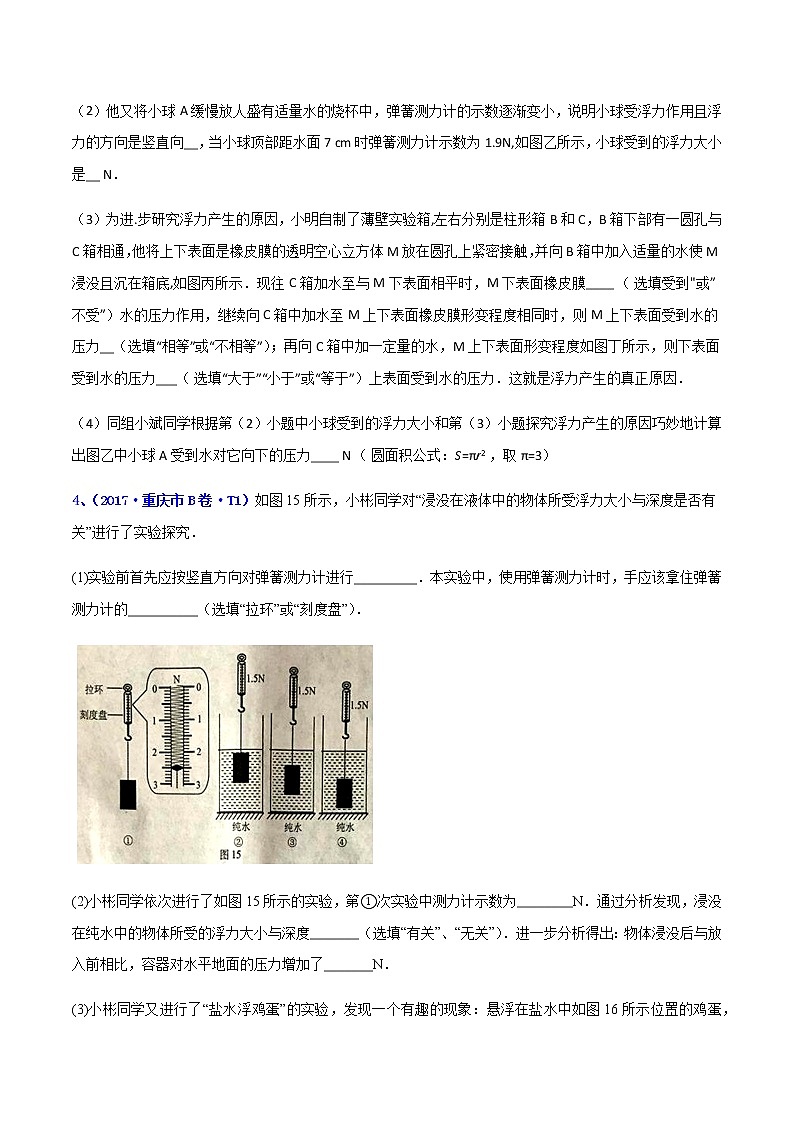 专题21 压强和浮力实验-5年（2017-2021）中考1年模拟物理分项汇编（重庆专用）（原卷版）第3页