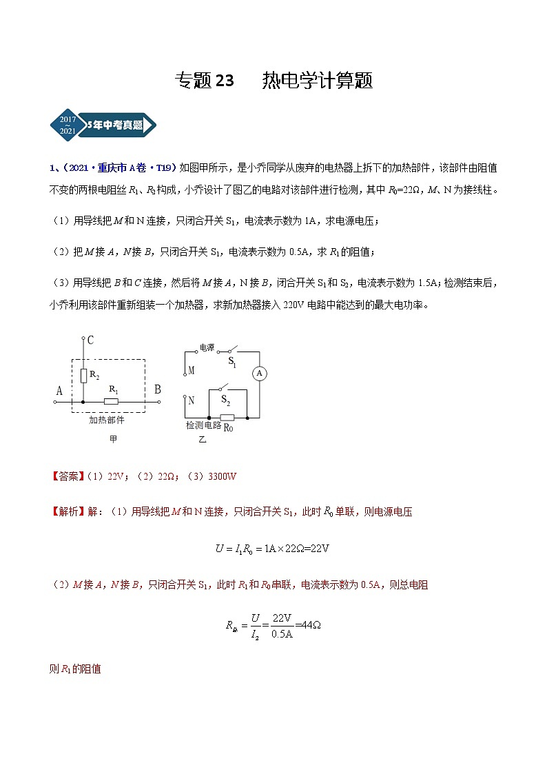 专题23 热电学计算题-5年（2017-2021）中考1年模拟物理分项汇编（重庆专用）（解析版）第1页