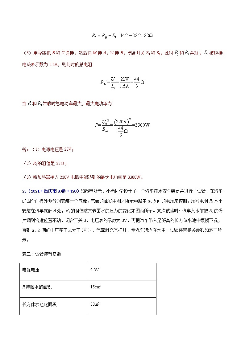 专题23 热电学计算题-5年（2017-2021）中考1年模拟物理分项汇编（重庆专用）（解析版）第2页