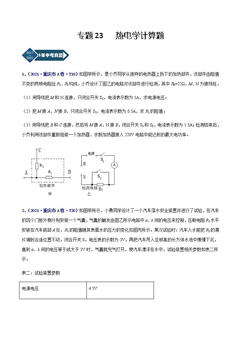 专题23 热电学计算题-5年（2017-2021）中考1年模拟物理分项汇编（重庆专用）（原卷版）第1页