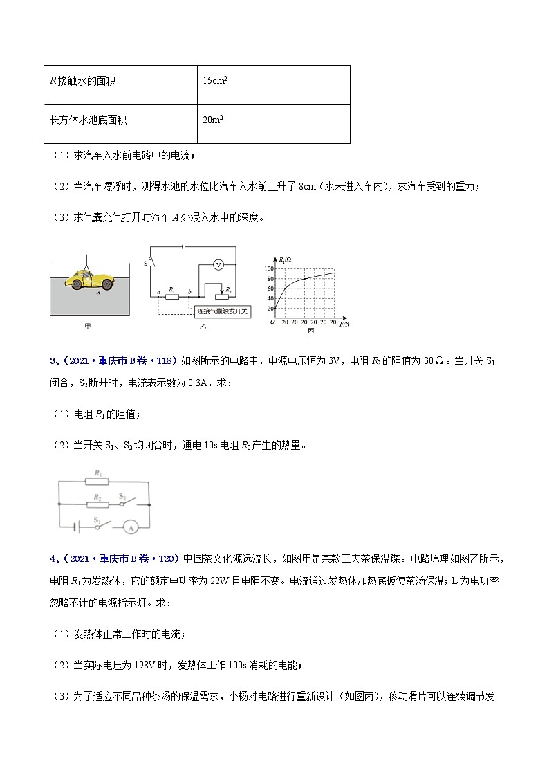 专题23 热电学计算题-5年（2017-2021）中考1年模拟物理分项汇编（重庆专用）（原卷版）第2页