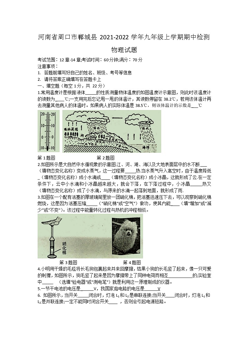河南省周口市郸城县2021-2022学年九年级上学期期中检测物理试题（word版 含答案）01