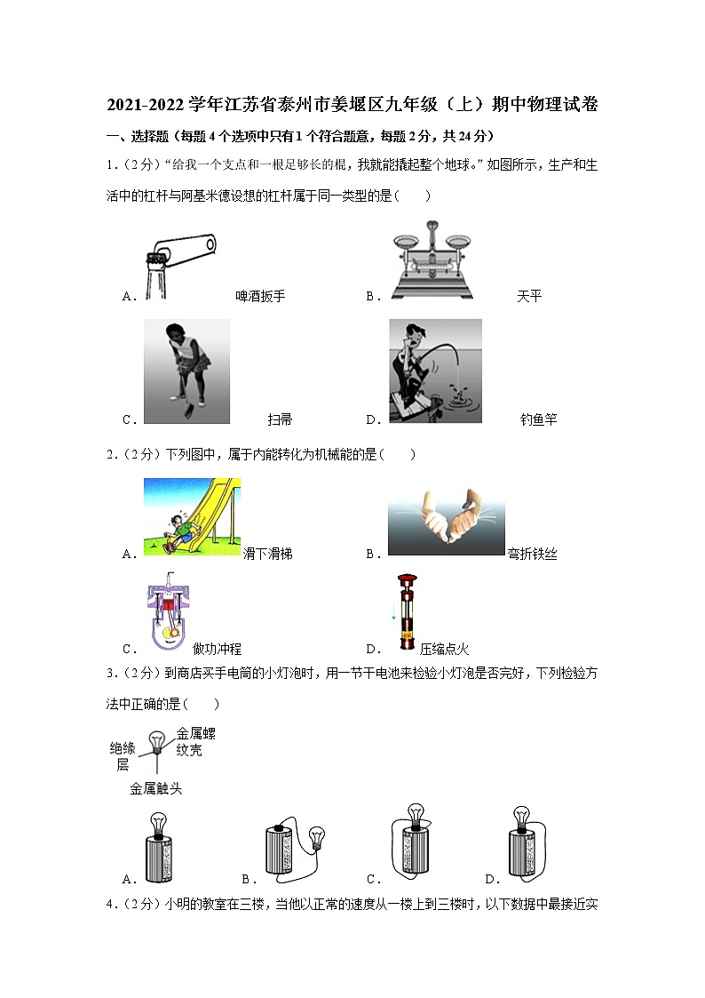 江苏省泰州市姜堰区2021-2022学年九年级上学期期中物理试卷（word版 含答案）第1页