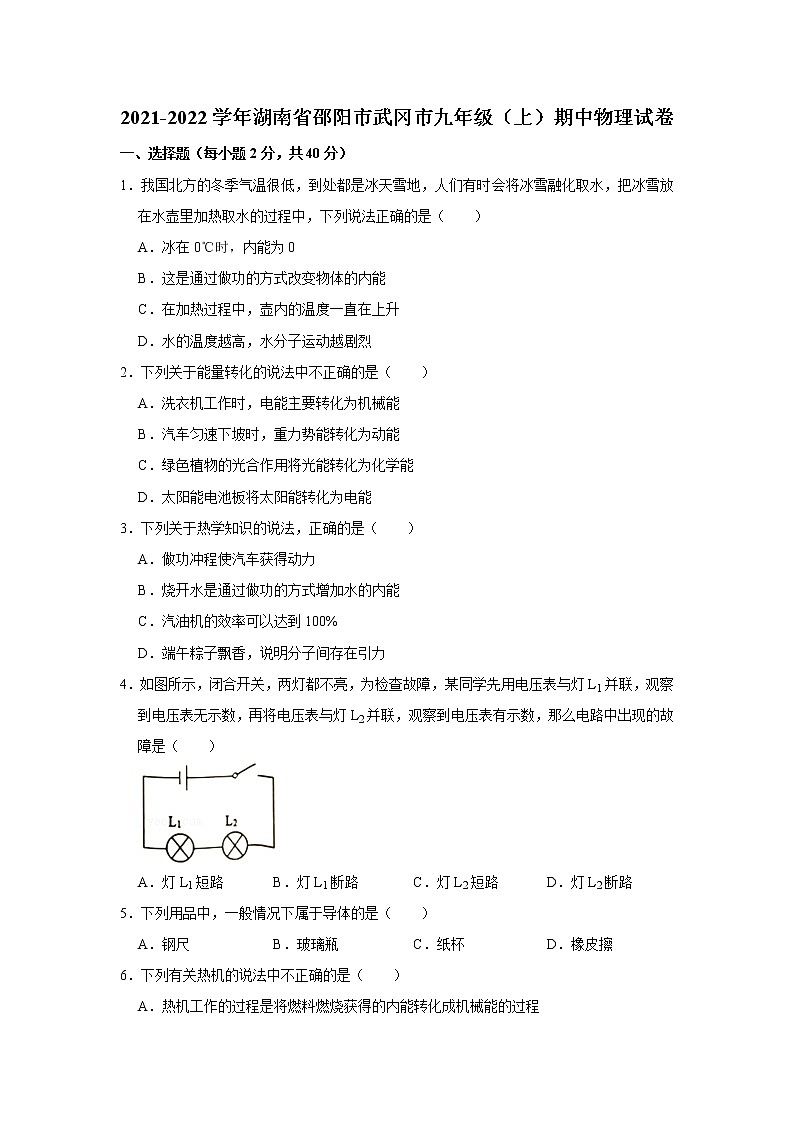 湖南省邵阳市武冈市2021-2022学年九年级上学期期中物理试卷（word版 含答案）01