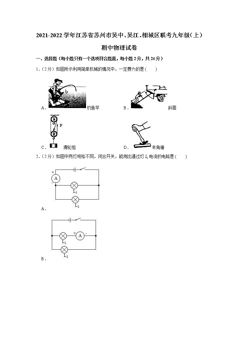 江苏省苏州市吴中、吴江、相城区联考2021-2022学年九年级上学期期中物理试卷（word版 含答案）01