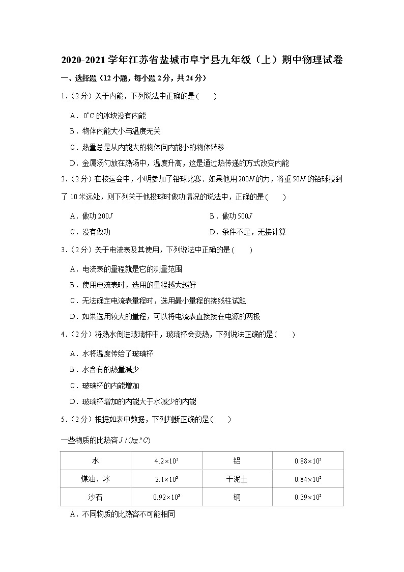 江苏省盐城市阜宁县2020-2021学年九年级上学期期中物理试卷（word版 含答案）01