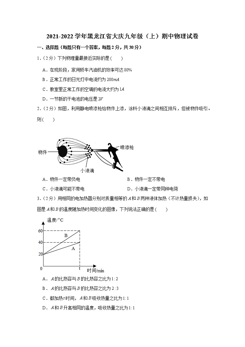 黑龙江省大庆市2021-2022学年九年级上学期期中物理试卷（word版 含答案）第1页