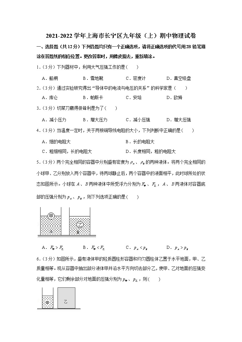 上海市长宁区2021-2022学年九年级上学期期中物理试卷（word版 含答案）第1页