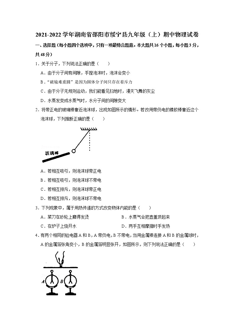 湖南省邵阳市绥宁县2021-2022学年九年级上学期期中物理试卷（word版 含答案）01