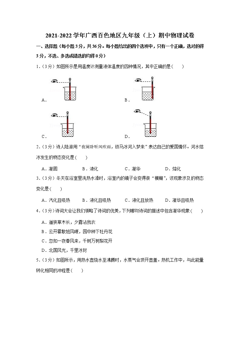 广西百色地区2021-2022学年九年级上学期期中物理试卷（word版 含答案）01