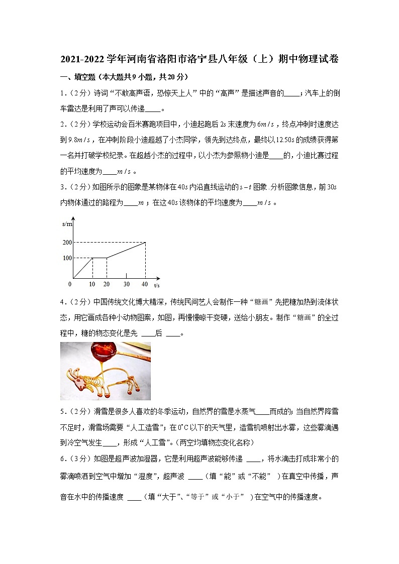 河南省洛阳市洛宁县2021-2022学年八年级上学期期中物理试卷（word版 含答案）第1页