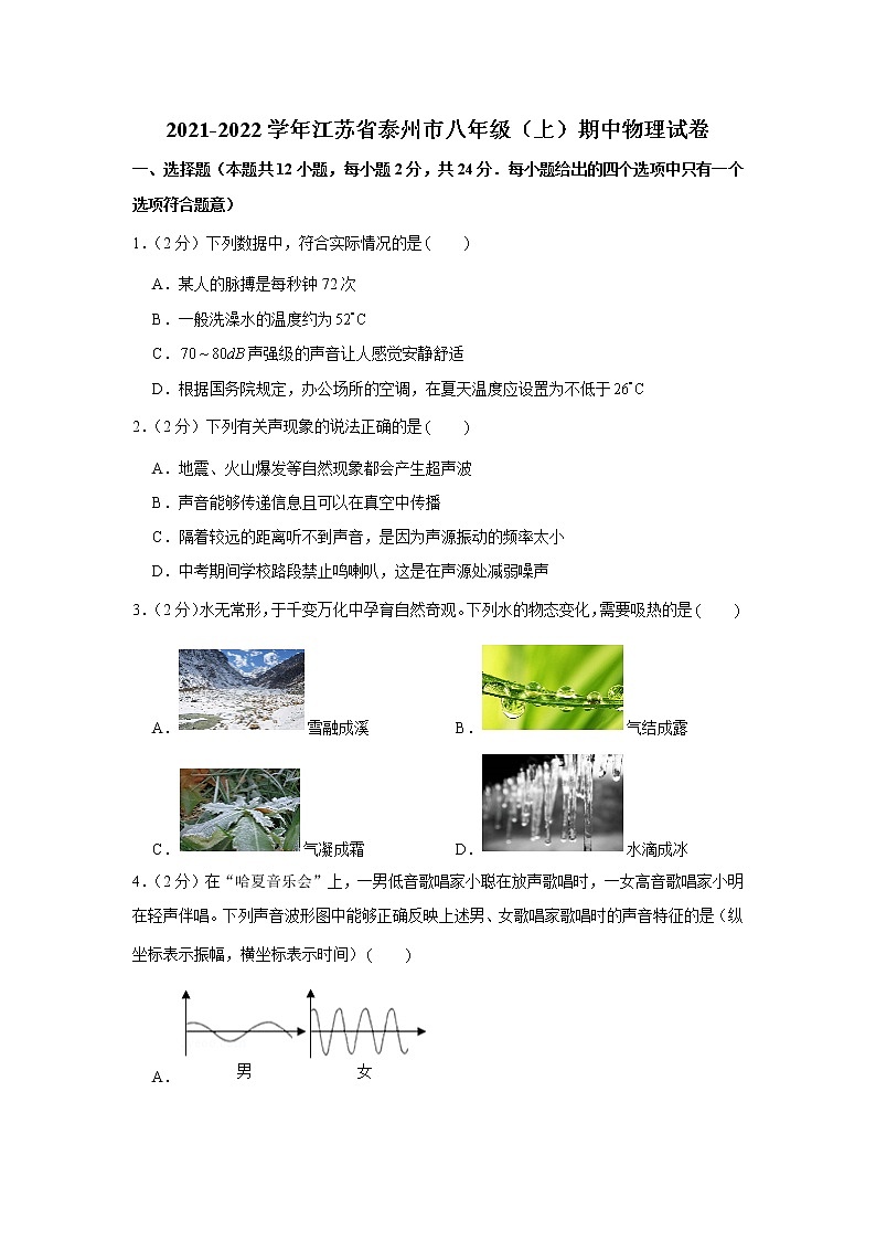 江苏省泰州市2021-2022学年八年级上学期期中物理试卷（word版 含答案）01