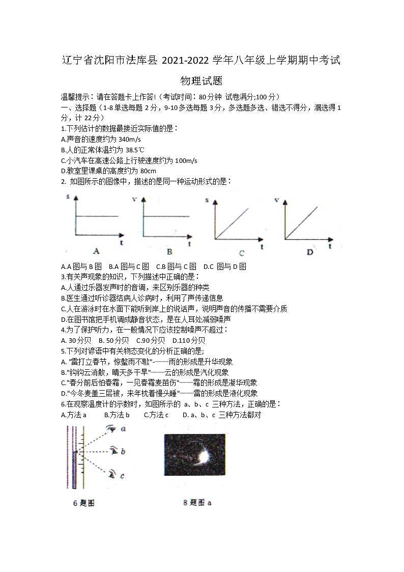 辽宁省沈阳市法库县2021-2022学年八年级上学期期中考试物理试题（word版 含答案）01