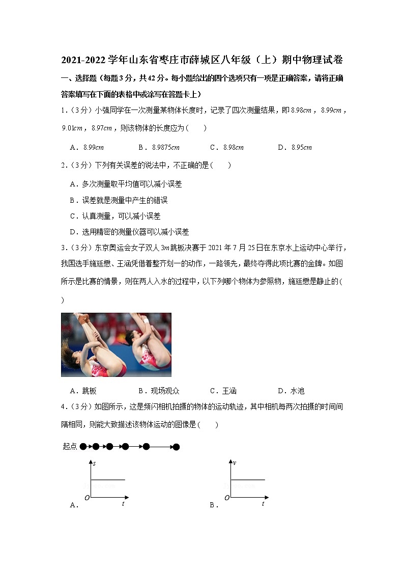 山东省枣庄市薛城区2021-2022学年八年级上学期期中物理试卷（word版 含答案）01
