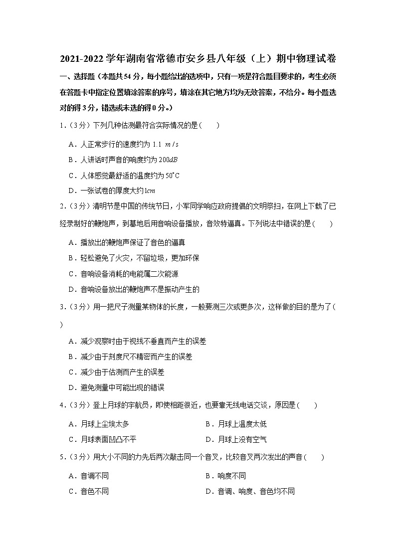 湖南省常德市安乡县2021-2022学年八年级上学期期中物理试卷（word版 含答案）第1页