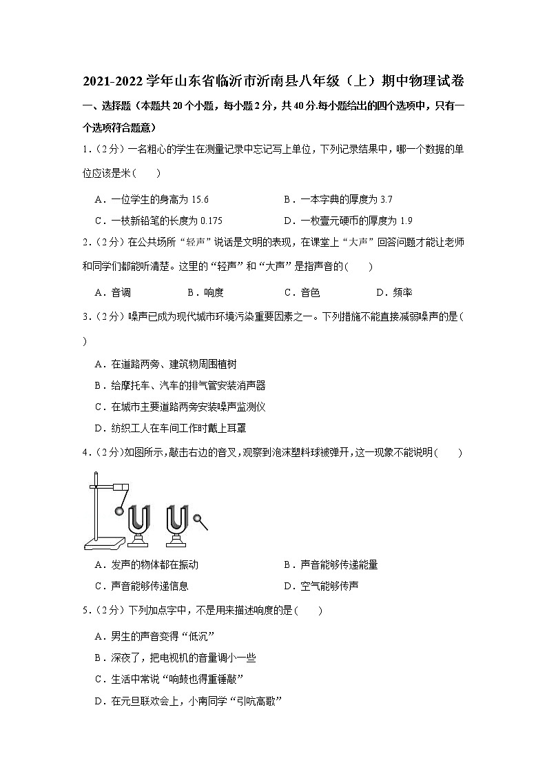 山东省临沂市沂南县2021--2022学年度八年级上学期期中物理试题（word版 含答案）01