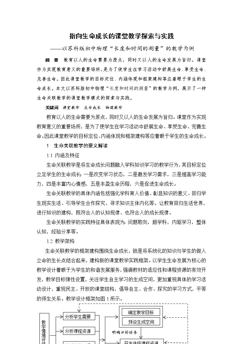 苏科版八年级上册物理 5.1 长度和时间的测量(8) 教案01