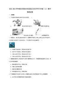 浙江省杭州市余杭区2021-2022学年八年级上学期期中物理试卷（word版 含答案）