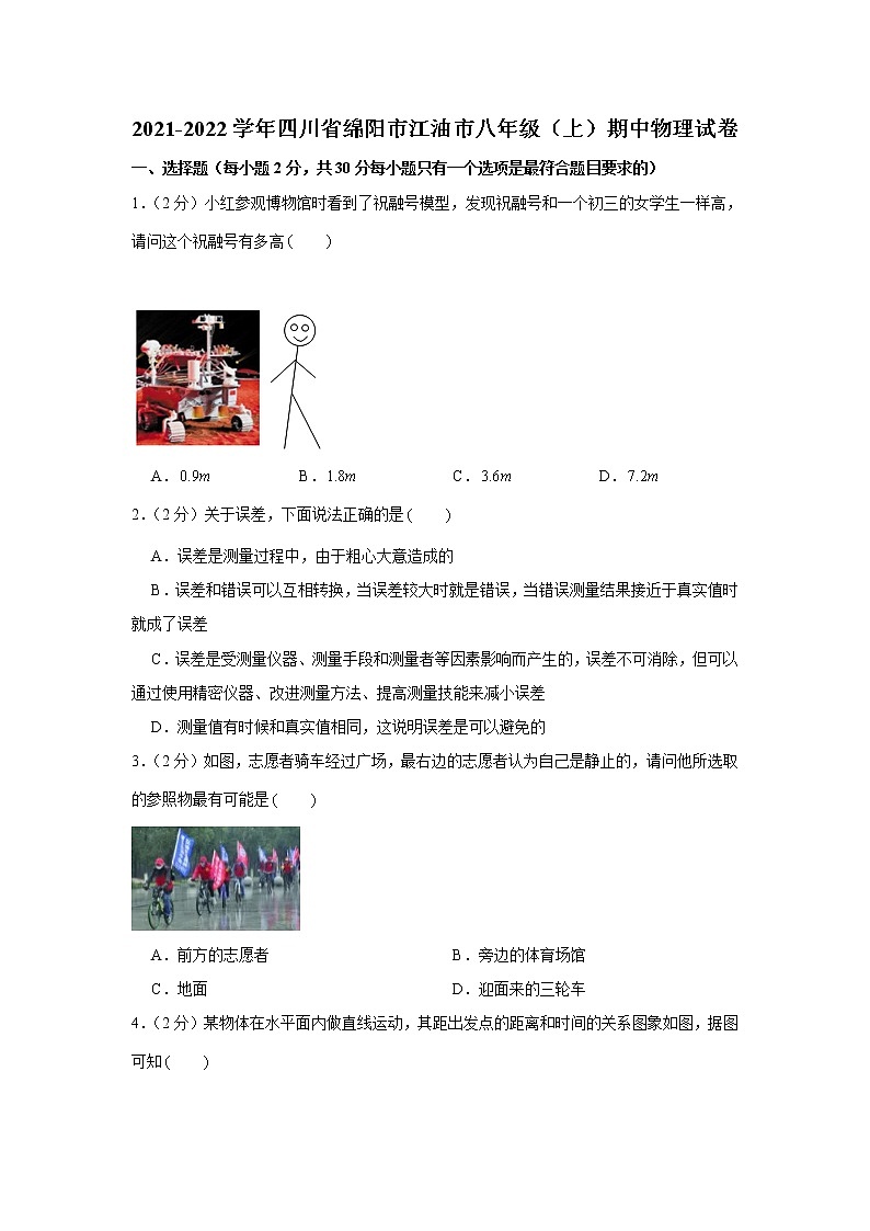 四川省绵阳市江油市2021-2022学年八年级上学期期中物理试卷（word版 含答案）01