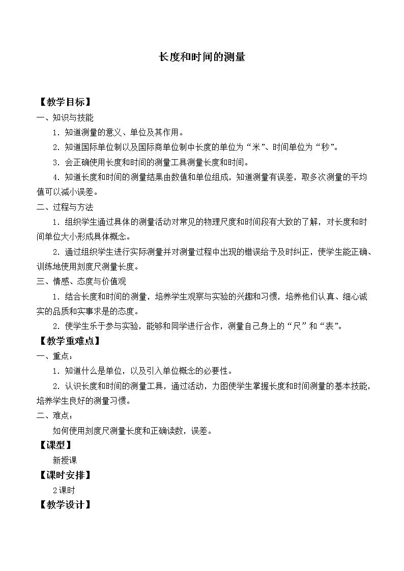 苏科版八年级上册物理 5.1 长度和时间的测量_(1) 教案第1页