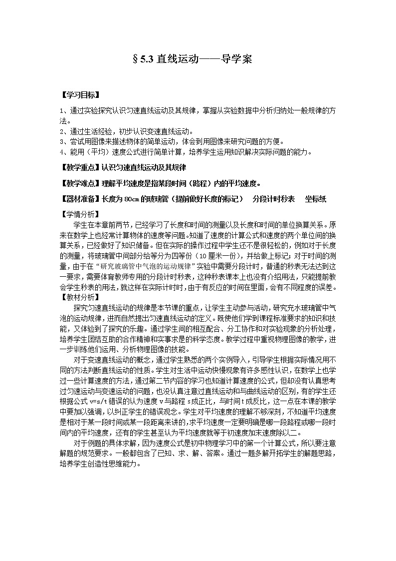 苏科版八年级上册物理 5.3 直线运动(2) 教案第1页