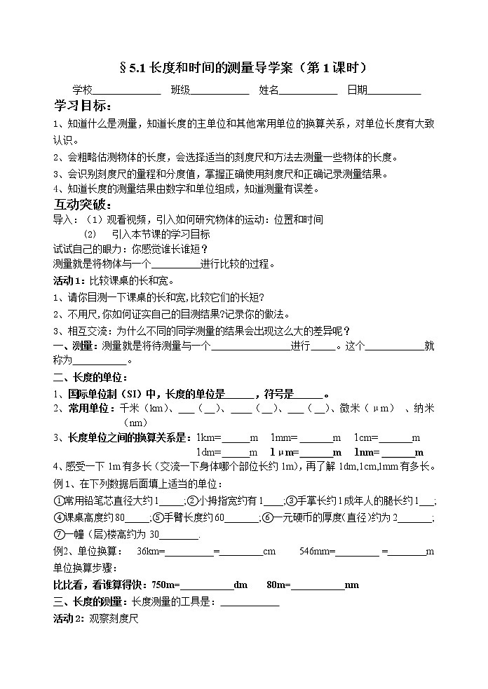 苏科版八年级上册物理 5.1 长度和时间的测量(12) 教案第1页