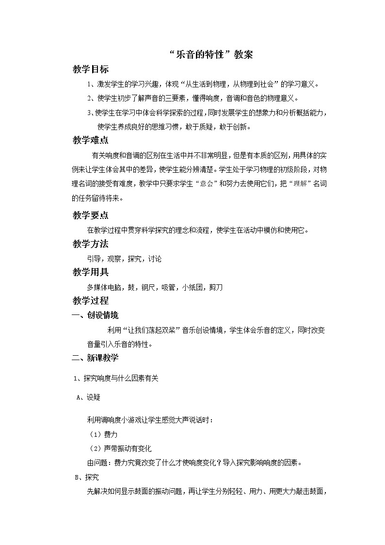 苏科版八年级上册物理 1.2 乐音的特性(9) 教案01