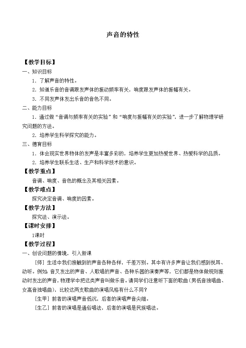 苏科版八年级上册物理 1.2 乐音的特性_2 教案01