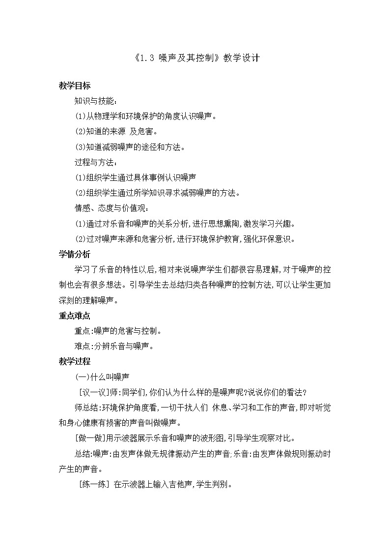 苏科版八年级上册物理 1.3 噪声及其控制 教案第1页
