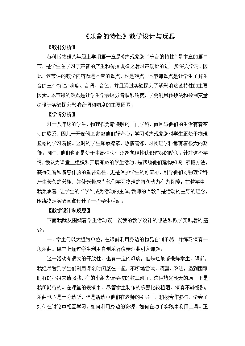 苏科版八年级上册物理 1.2 乐音的特性(6) 教案第1页