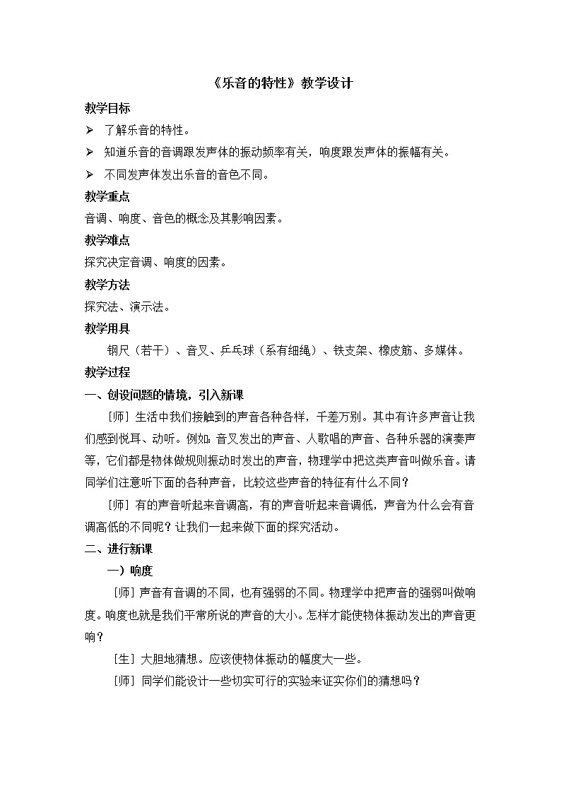 苏科版八年级上册物理 1.2 乐音的特性(3) 教案第1页