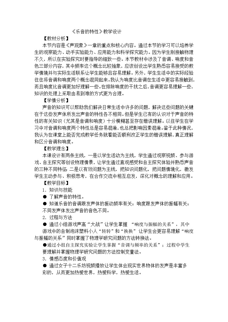 苏科版八年级上册物理 1.2 乐音的特性(2) 教案第1页
