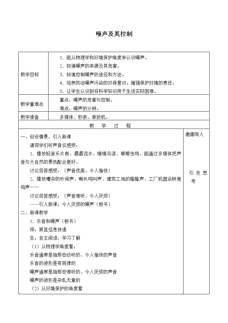 苏科版八年级上册物理 1.3 噪声及其控制_(1) 教案第1页