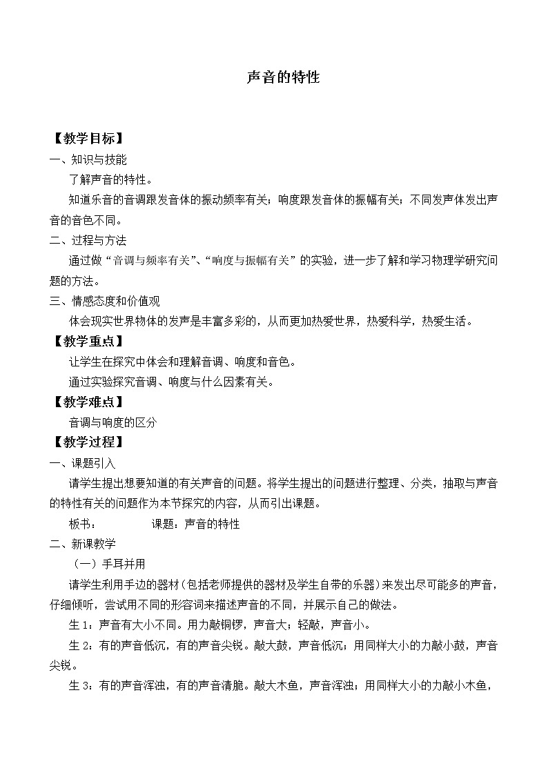 苏科版八年级上册物理 1.2 乐音的特性_(1) 教案01