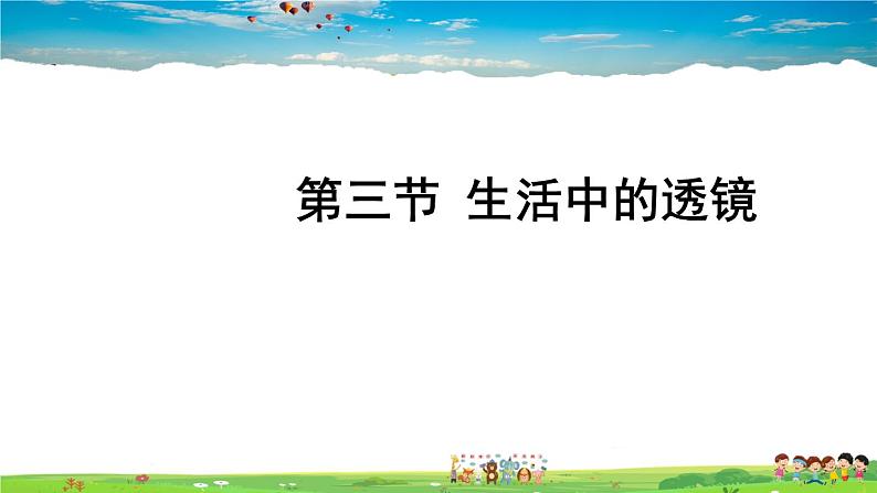 第六章 常见的光学仪器  第三节 生活中的透镜第1页