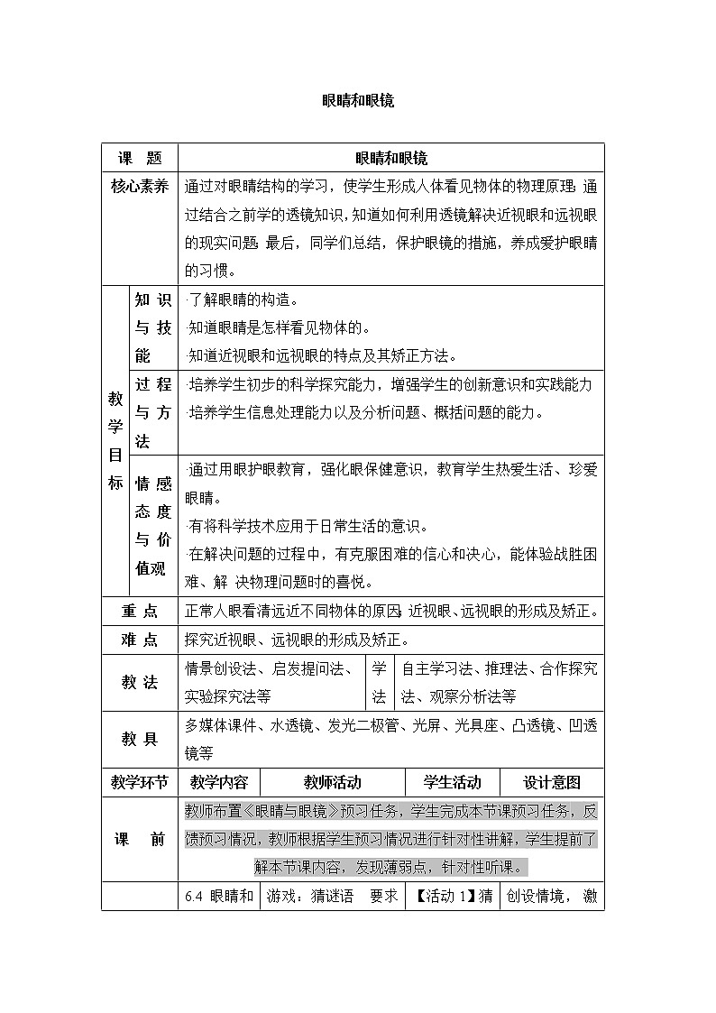 北师大版物理八年级下册  第六章 常见的光学仪器  第四节 眼睛和眼镜【课件+教案】01