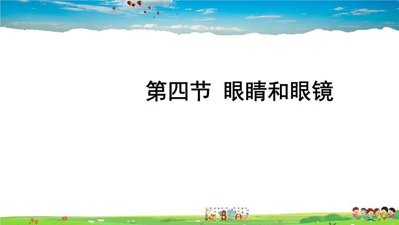 北师大版物理八年级下册  第六章 常见的光学仪器  第四节 眼睛和眼镜【课件+教案】01