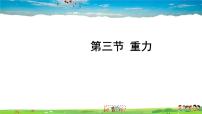 2021学年三、重力示范课ppt课件