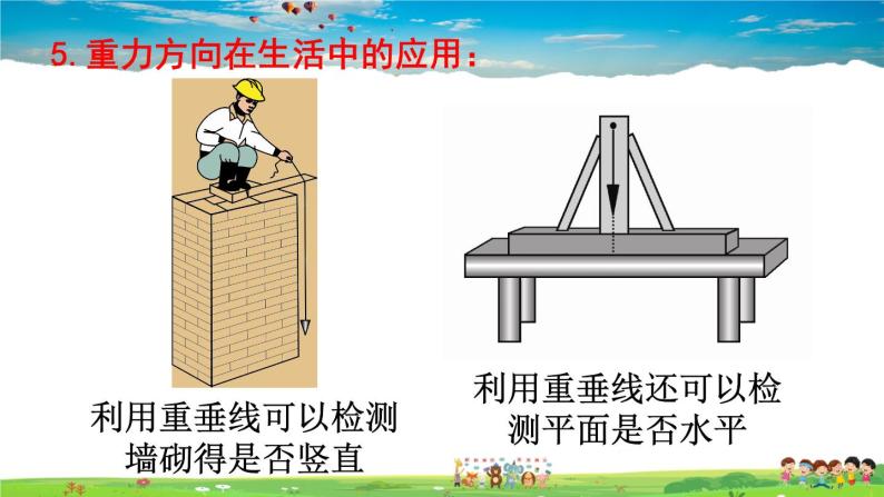 ppt重心的位置.flv重垂线的应用.flv重力的方向.flv稳度与重心.