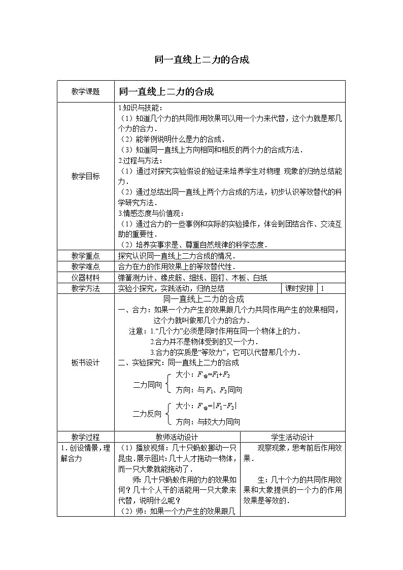 第七章 力  第四节 同一直线上二力的合成第1页